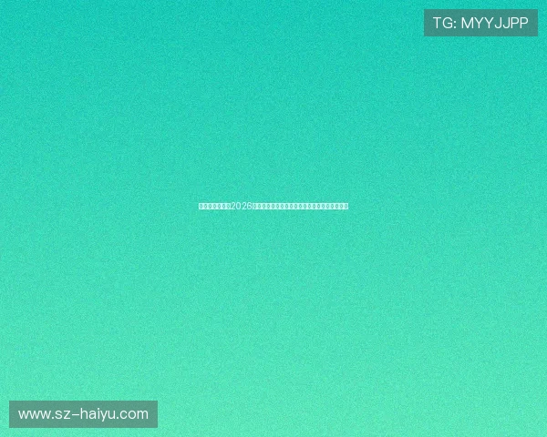 聚焦荷乙积分榜2026赛季球队排名走势与升级形势解析全面前瞻观察