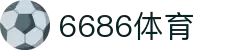 6686体育-6686体育官网APP下载